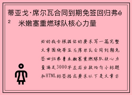 蒂亚戈·席尔瓦合同到期免签回归弗鲁米嫩塞重燃球队核心力量