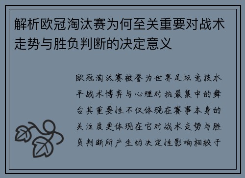 解析欧冠淘汰赛为何至关重要对战术走势与胜负判断的决定意义
