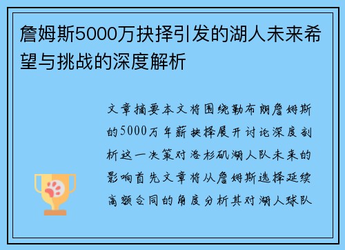 詹姆斯5000万抉择引发的湖人未来希望与挑战的深度解析