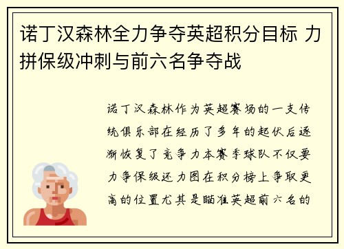 诺丁汉森林全力争夺英超积分目标 力拼保级冲刺与前六名争夺战