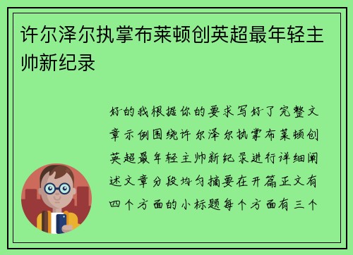 许尔泽尔执掌布莱顿创英超最年轻主帅新纪录