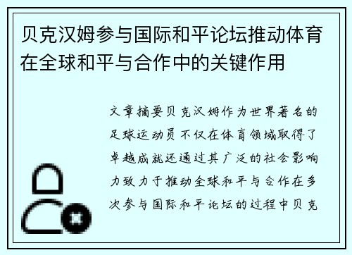 贝克汉姆参与国际和平论坛推动体育在全球和平与合作中的关键作用