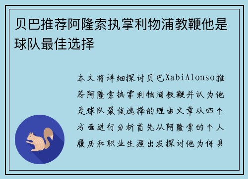 贝巴推荐阿隆索执掌利物浦教鞭他是球队最佳选择