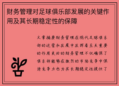 财务管理对足球俱乐部发展的关键作用及其长期稳定性的保障