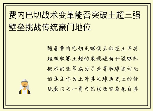 费内巴切战术变革能否突破土超三强壁垒挑战传统豪门地位