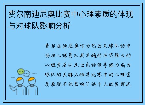 费尔南迪尼奥比赛中心理素质的体现与对球队影响分析