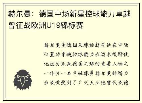 赫尔曼：德国中场新星控球能力卓越曾征战欧洲U19锦标赛