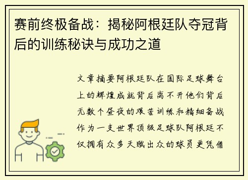 赛前终极备战：揭秘阿根廷队夺冠背后的训练秘诀与成功之道