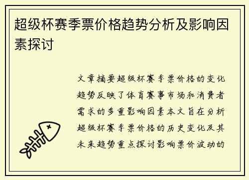 超级杯赛季票价格趋势分析及影响因素探讨