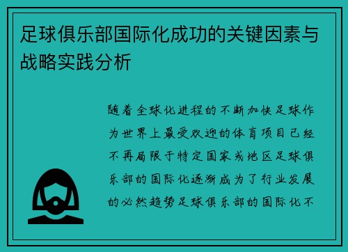 足球俱乐部国际化成功的关键因素与战略实践分析