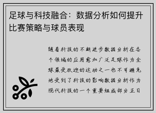 足球与科技融合：数据分析如何提升比赛策略与球员表现