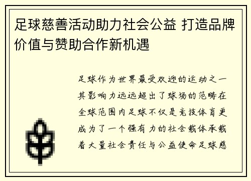足球慈善活动助力社会公益 打造品牌价值与赞助合作新机遇