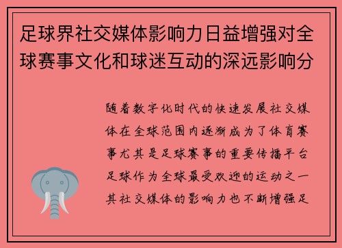 足球界社交媒体影响力日益增强对全球赛事文化和球迷互动的深远影响分析