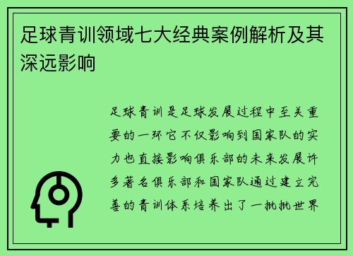 足球青训领域七大经典案例解析及其深远影响