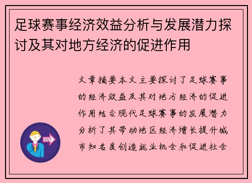 足球赛事经济效益分析与发展潜力探讨及其对地方经济的促进作用