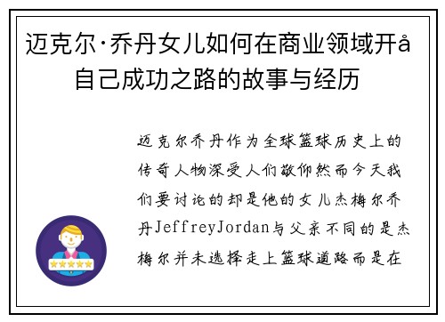 迈克尔·乔丹女儿如何在商业领域开创自己成功之路的故事与经历
