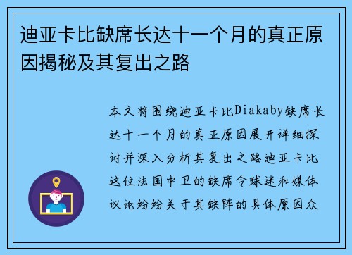 迪亚卡比缺席长达十一个月的真正原因揭秘及其复出之路