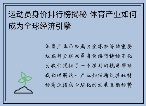 运动员身价排行榜揭秘 体育产业如何成为全球经济引擎