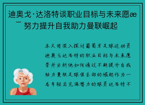 迪奥戈·达洛特谈职业目标与未来愿景 努力提升自我助力曼联崛起