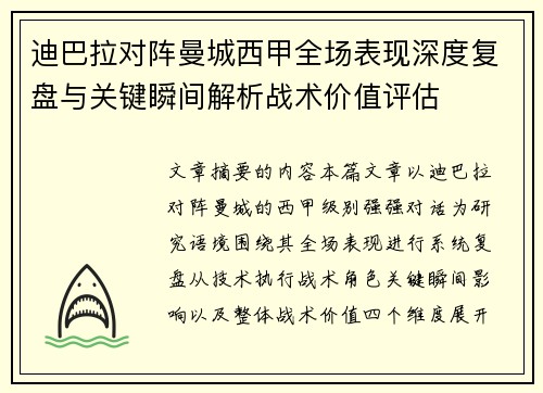 迪巴拉对阵曼城西甲全场表现深度复盘与关键瞬间解析战术价值评估