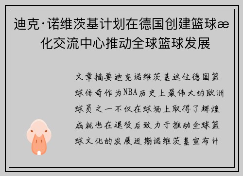 迪克·诺维茨基计划在德国创建篮球文化交流中心推动全球篮球发展