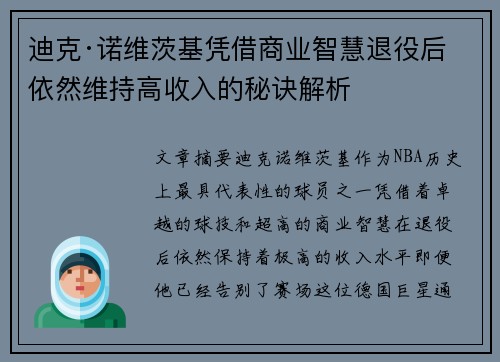 迪克·诺维茨基凭借商业智慧退役后依然维持高收入的秘诀解析