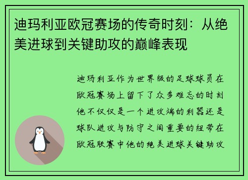 迪玛利亚欧冠赛场的传奇时刻：从绝美进球到关键助攻的巅峰表现