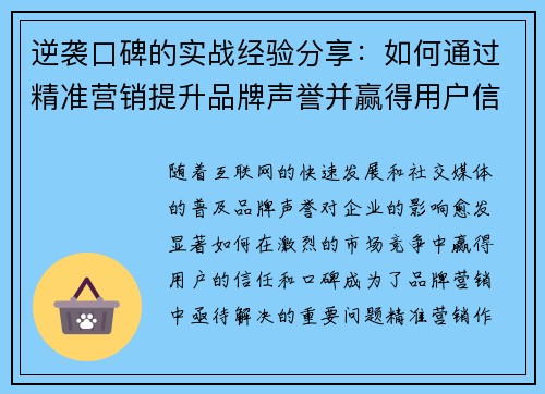 逆袭口碑的实战经验分享：如何通过精准营销提升品牌声誉并赢得用户信任