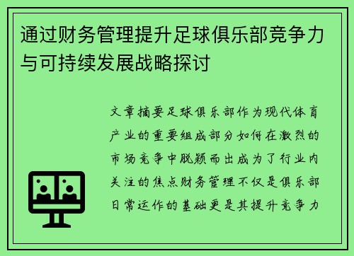 通过财务管理提升足球俱乐部竞争力与可持续发展战略探讨