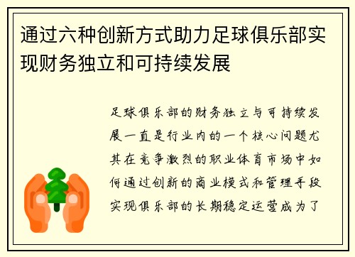 通过六种创新方式助力足球俱乐部实现财务独立和可持续发展