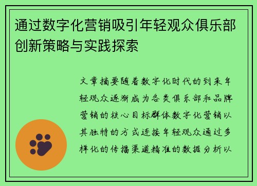 通过数字化营销吸引年轻观众俱乐部创新策略与实践探索