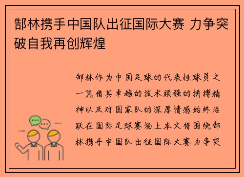 郜林携手中国队出征国际大赛 力争突破自我再创辉煌