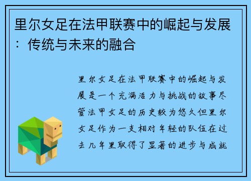 里尔女足在法甲联赛中的崛起与发展：传统与未来的融合