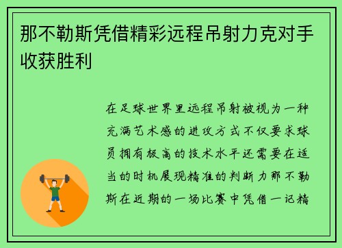 那不勒斯凭借精彩远程吊射力克对手收获胜利