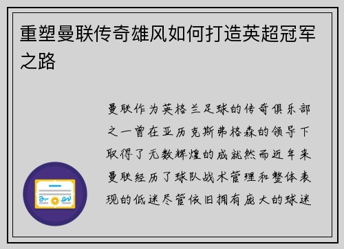 重塑曼联传奇雄风如何打造英超冠军之路