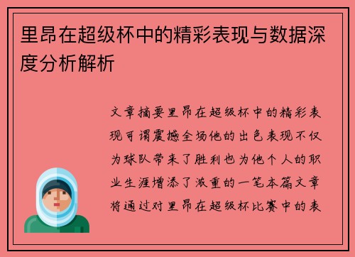里昂在超级杯中的精彩表现与数据深度分析解析