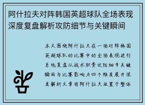 阿什拉夫对阵韩国英超球队全场表现深度复盘解析攻防细节与关键瞬间