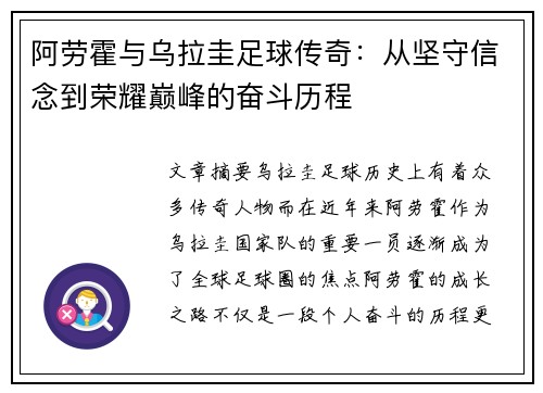 阿劳霍与乌拉圭足球传奇：从坚守信念到荣耀巅峰的奋斗历程