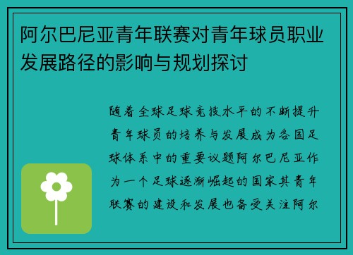 阿尔巴尼亚青年联赛对青年球员职业发展路径的影响与规划探讨