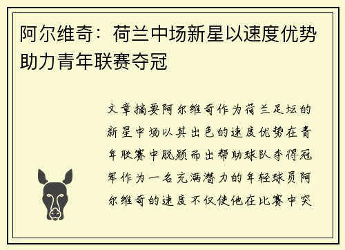 阿尔维奇：荷兰中场新星以速度优势助力青年联赛夺冠