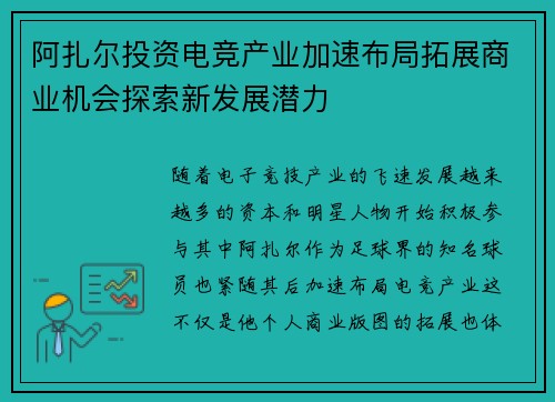 阿扎尔投资电竞产业加速布局拓展商业机会探索新发展潜力