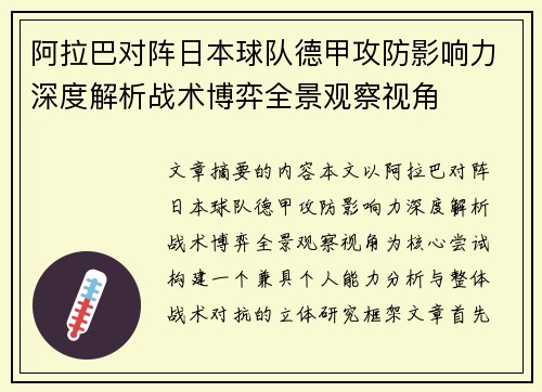 阿拉巴对阵日本球队德甲攻防影响力深度解析战术博弈全景观察视角