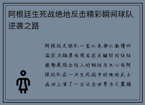阿根廷生死战绝地反击精彩瞬间球队逆袭之路