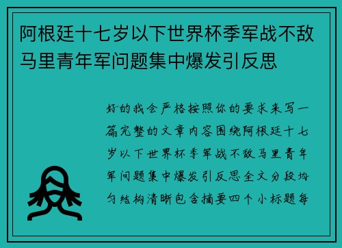 阿根廷十七岁以下世界杯季军战不敌马里青年军问题集中爆发引反思