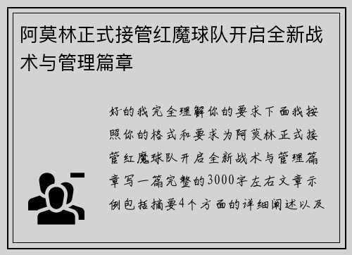 阿莫林正式接管红魔球队开启全新战术与管理篇章
