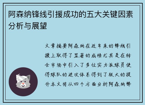 阿森纳锋线引援成功的五大关键因素分析与展望