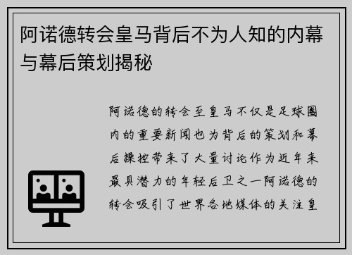 阿诺德转会皇马背后不为人知的内幕与幕后策划揭秘