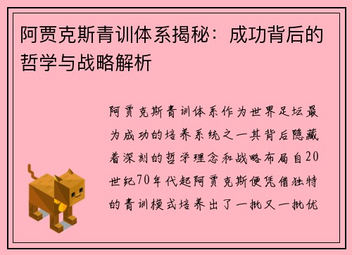 阿贾克斯青训体系揭秘：成功背后的哲学与战略解析