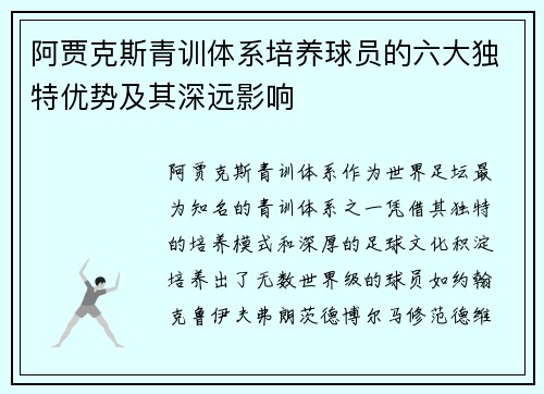阿贾克斯青训体系培养球员的六大独特优势及其深远影响