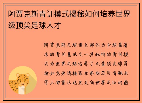 阿贾克斯青训模式揭秘如何培养世界级顶尖足球人才